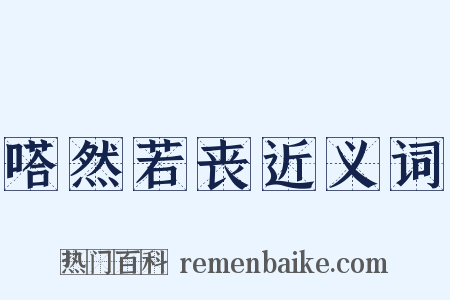 嗒然若丧近义词是什么意思的图片